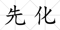 先化