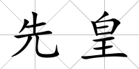 先皇