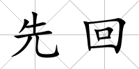 先回