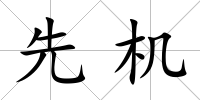 先機