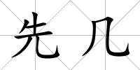 先幾
