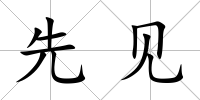 先見