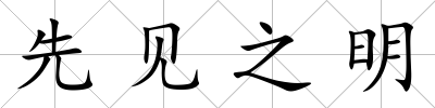 先見之明