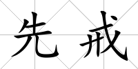 先戒