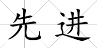 先進