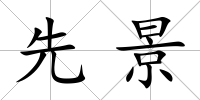 先景