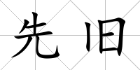 先舊