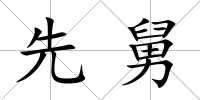 先舅