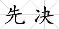 先決