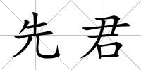 先君