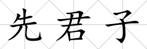 先君子