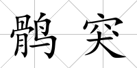 鶻突