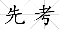 先考