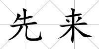 先來
