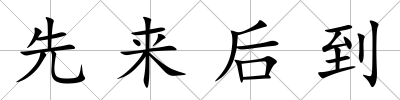 先來后到