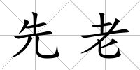 先老