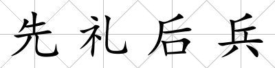 先禮后兵