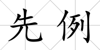 先例