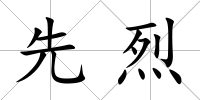 先烈