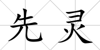 先靈