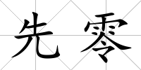 先零