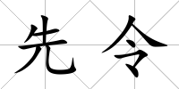 先令