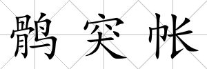 鶻突帳