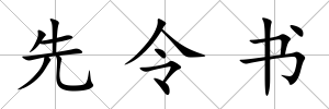 先令書