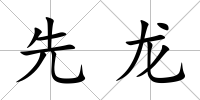 先龍