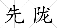 先隴