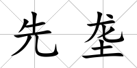先壟