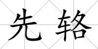 先輅