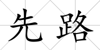 先路