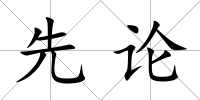 先論