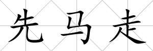 先馬走