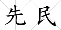 先民