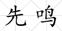 先鳴