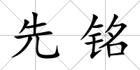 先銘