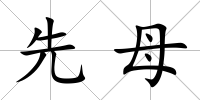 先母