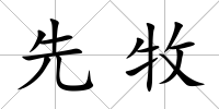 先牧