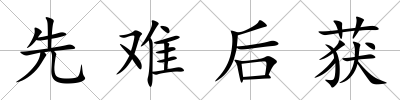 先難后獲