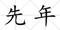先年