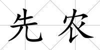 先農(nóng)