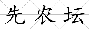 先農壇