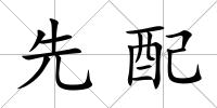 先配