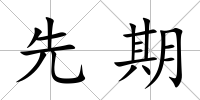 先期