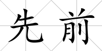 先前
