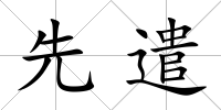 先遣