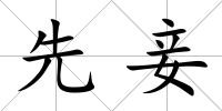 先妾
