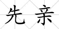 先親